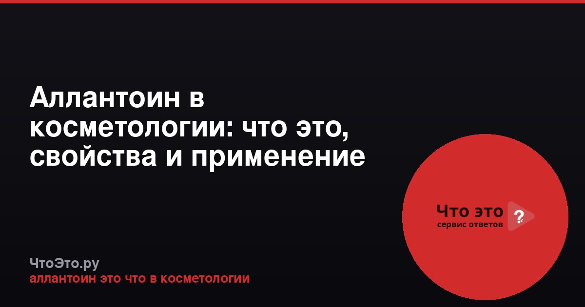 Аллантоин в косметологии: что это, свойства и применение