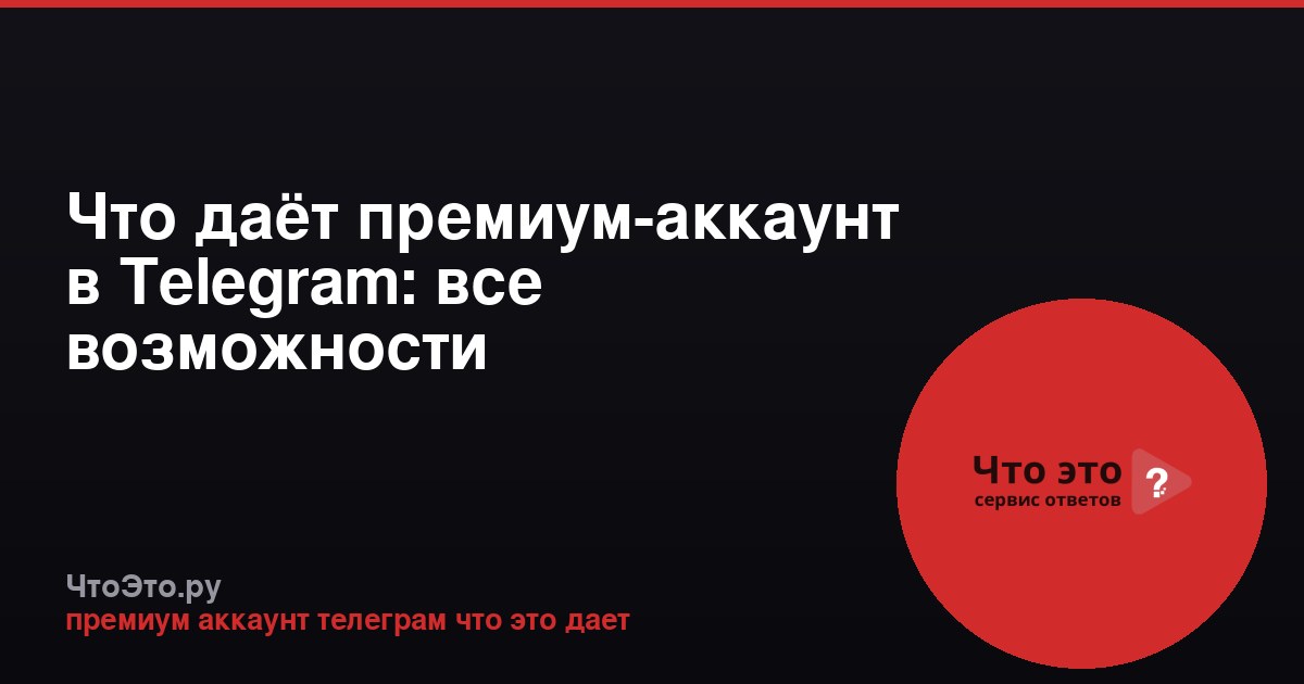 Что даёт премиум-аккаунт в Telegram: все возможности