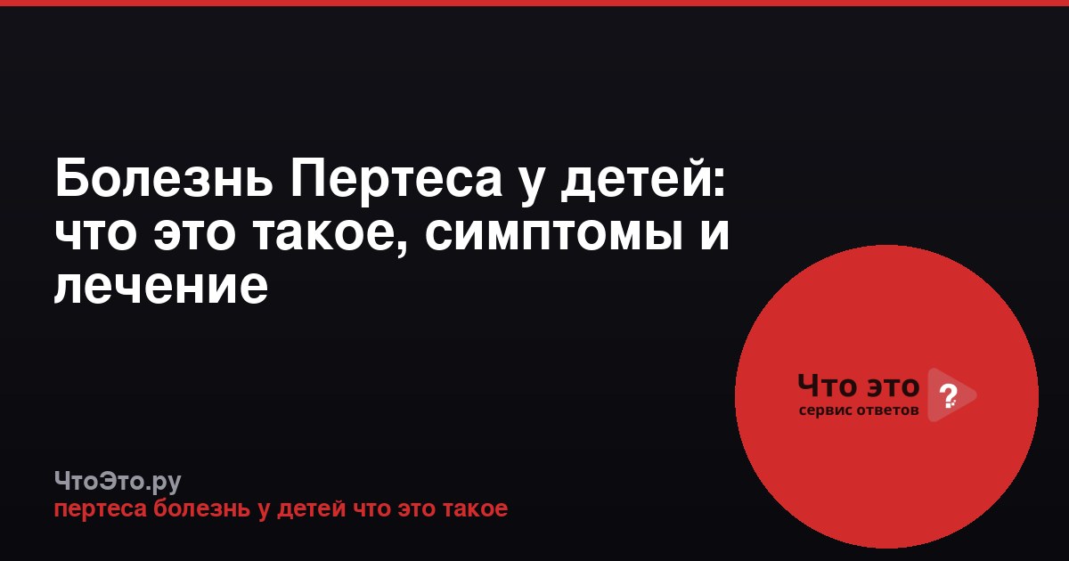 Болезнь Пертеса у детей: что это такое, симптомы и лечение