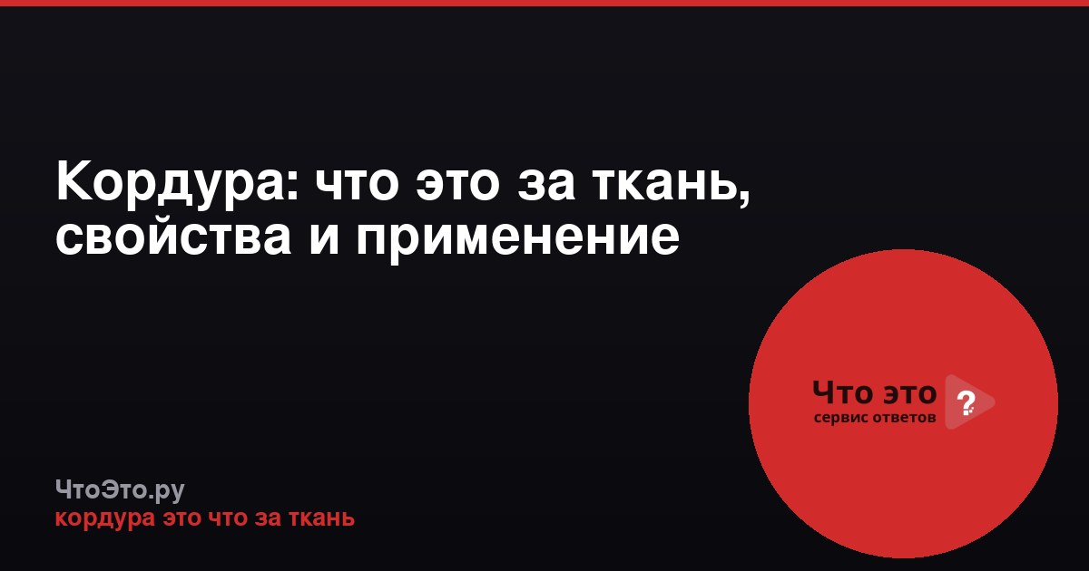 Кордура: что это за ткань, свойства и применение