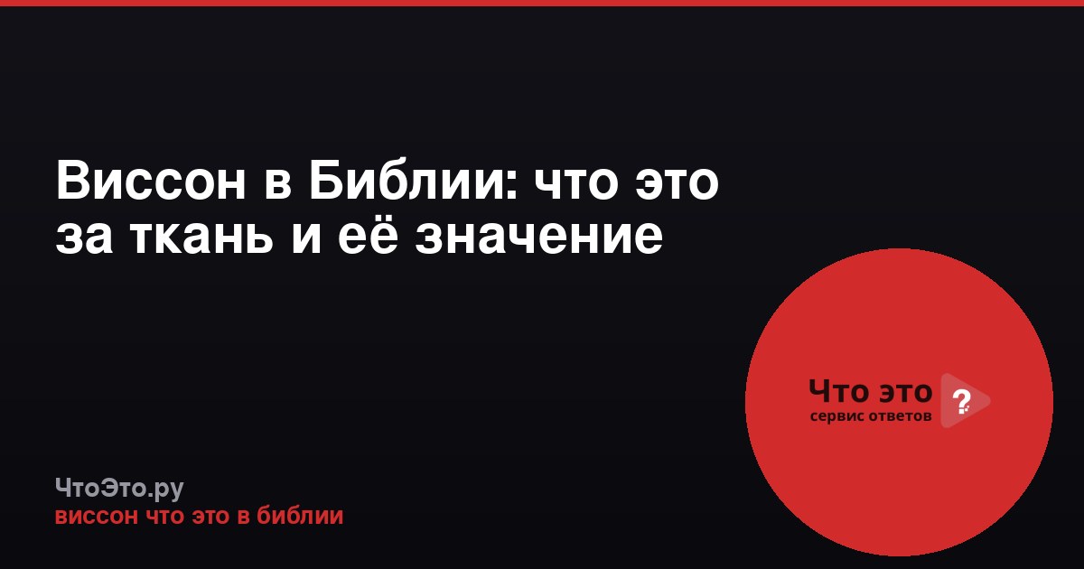 Виссон в Библии: что это за ткань и её значение