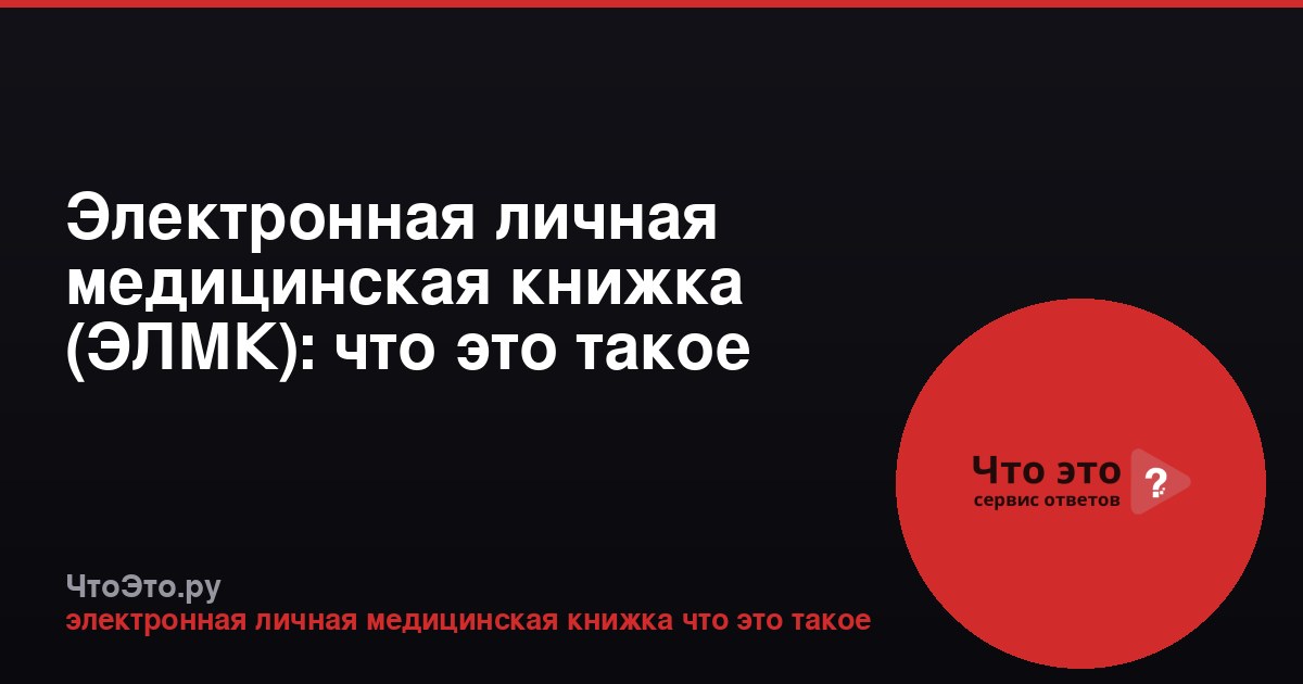 Электронная личная медицинская книжка (ЭЛМК): что это такое