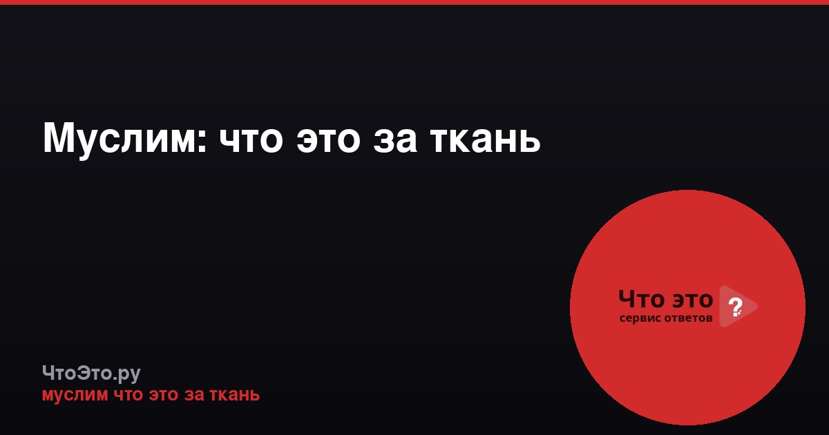 Муслим: что это за ткань