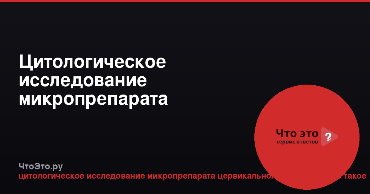 Цитологическое исследование микропрепарата цервикального канала