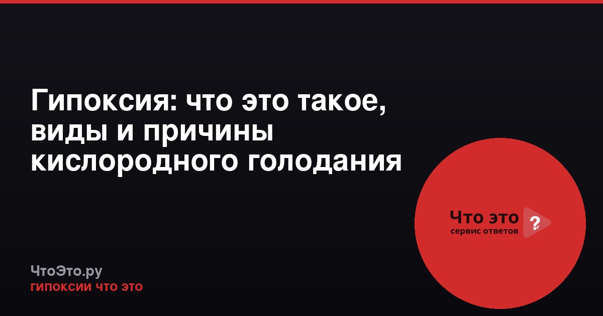Гипоксия: что это такое, виды и причины кислородного голодания