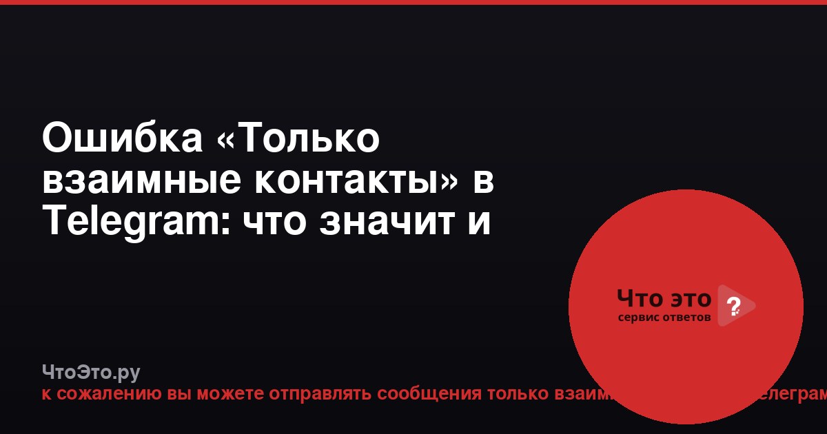 Ошибка «Только взаимные контакты» в Telegram: что значит и как исправить