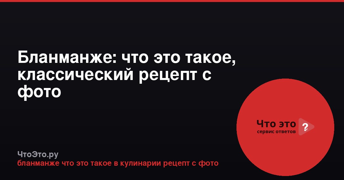 Бланманже: что это такое, классический рецепт с фото