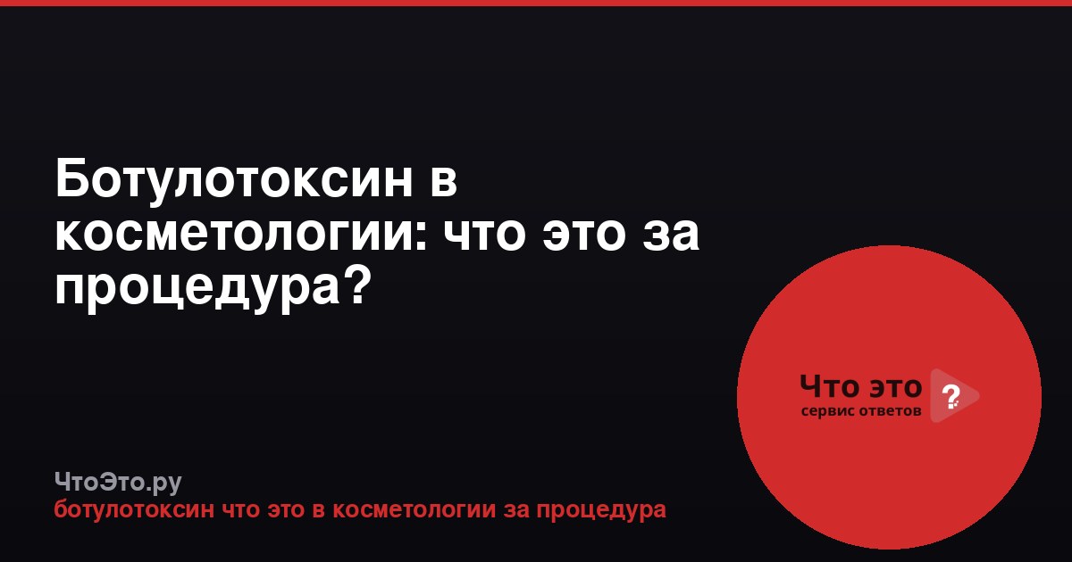 Ботулотоксин в косметологии: что это за процедура?