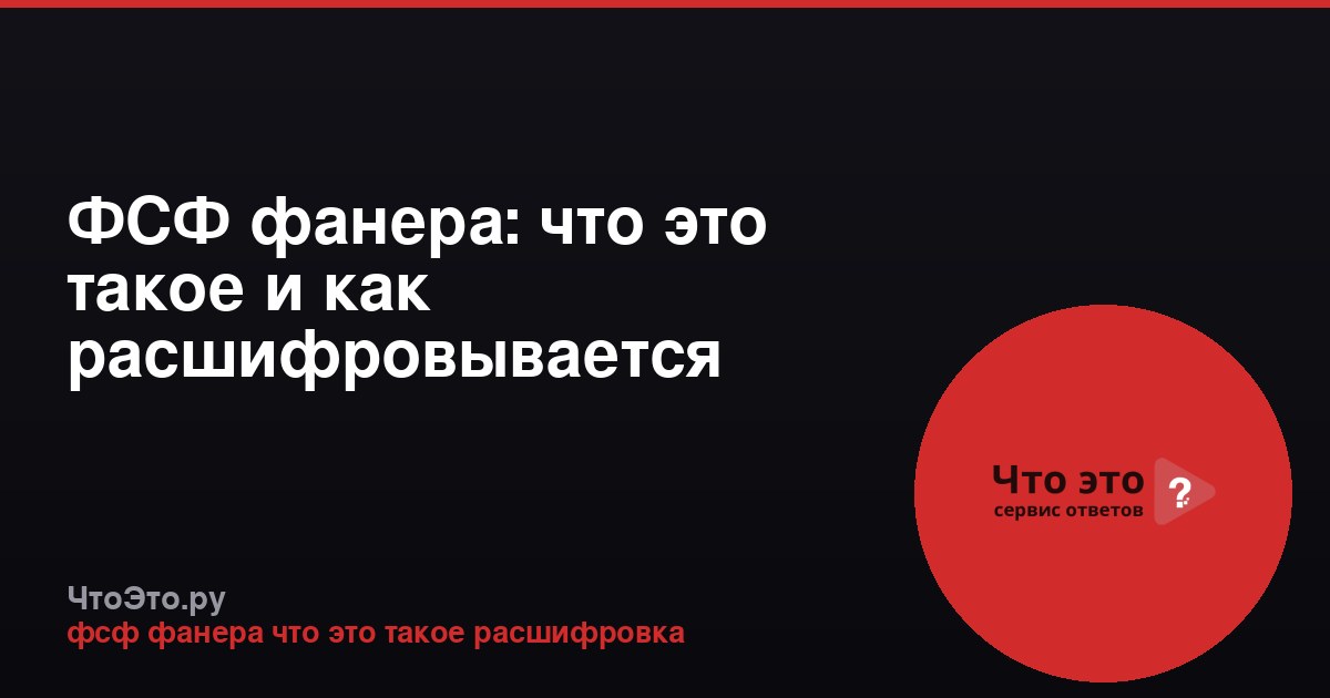 ФСФ фанера: что это такое и как расшифровывается