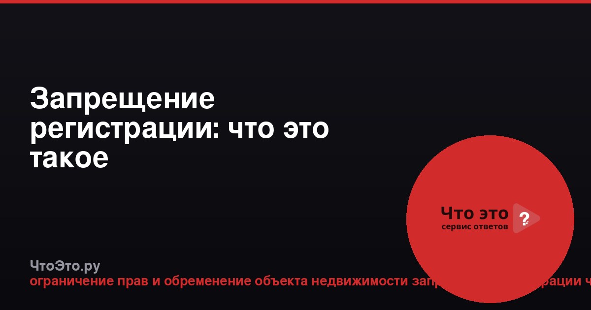Запрещение регистрации: что это такое
