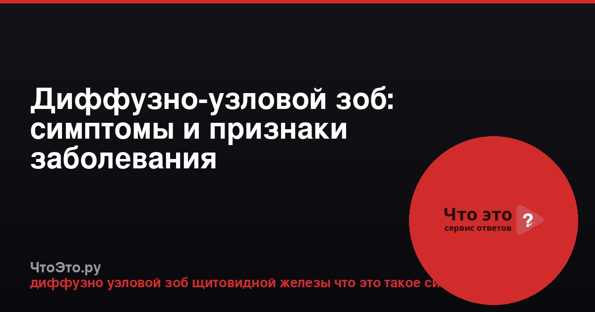 Диффузно-узловой зоб: симптомы и признаки заболевания