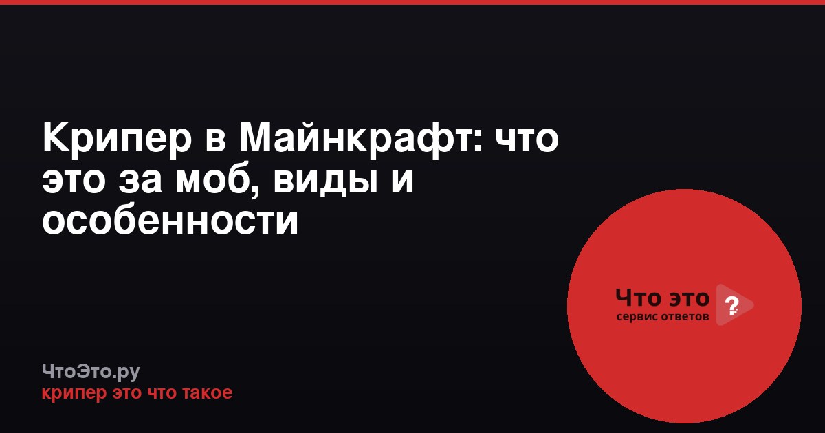 Крипер в Майнкрафт: что это за моб, виды и особенности
