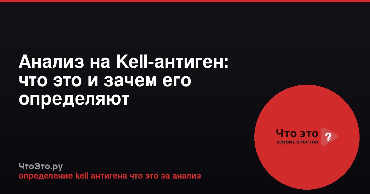 Анализ на Kell-антиген: что это и зачем его определяют