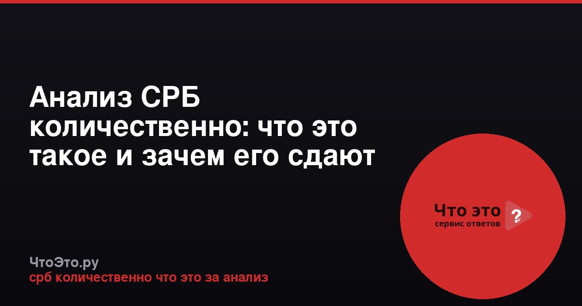 Анализ СРБ количественно: что это такое и зачем его сдают
