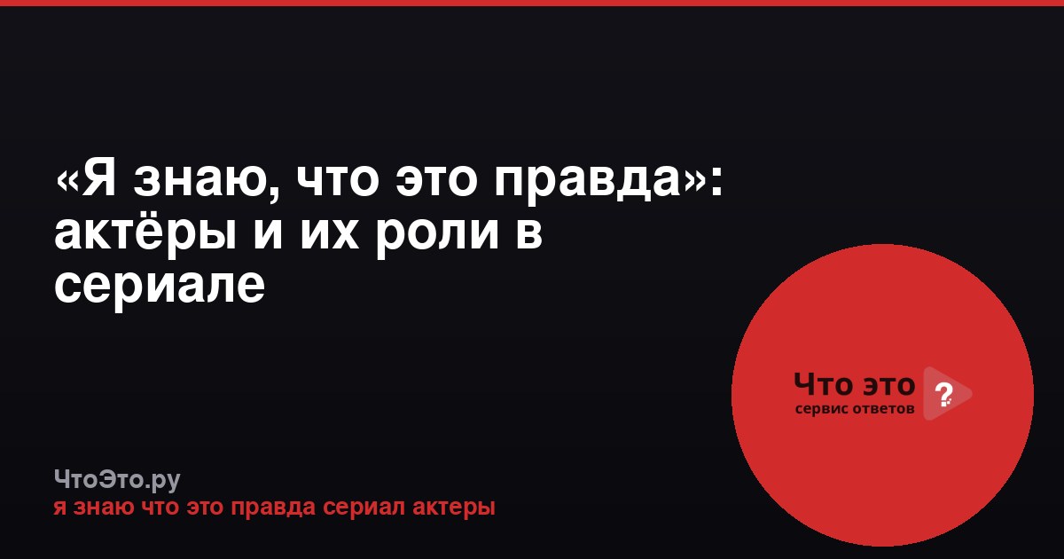 «Я знаю, что это правда»: актёры и их роли в сериале