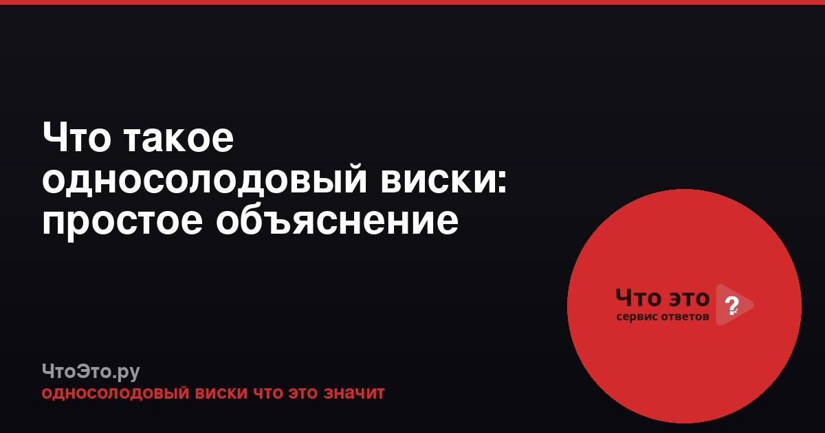 Что такое односолодовый виски: простое объяснение