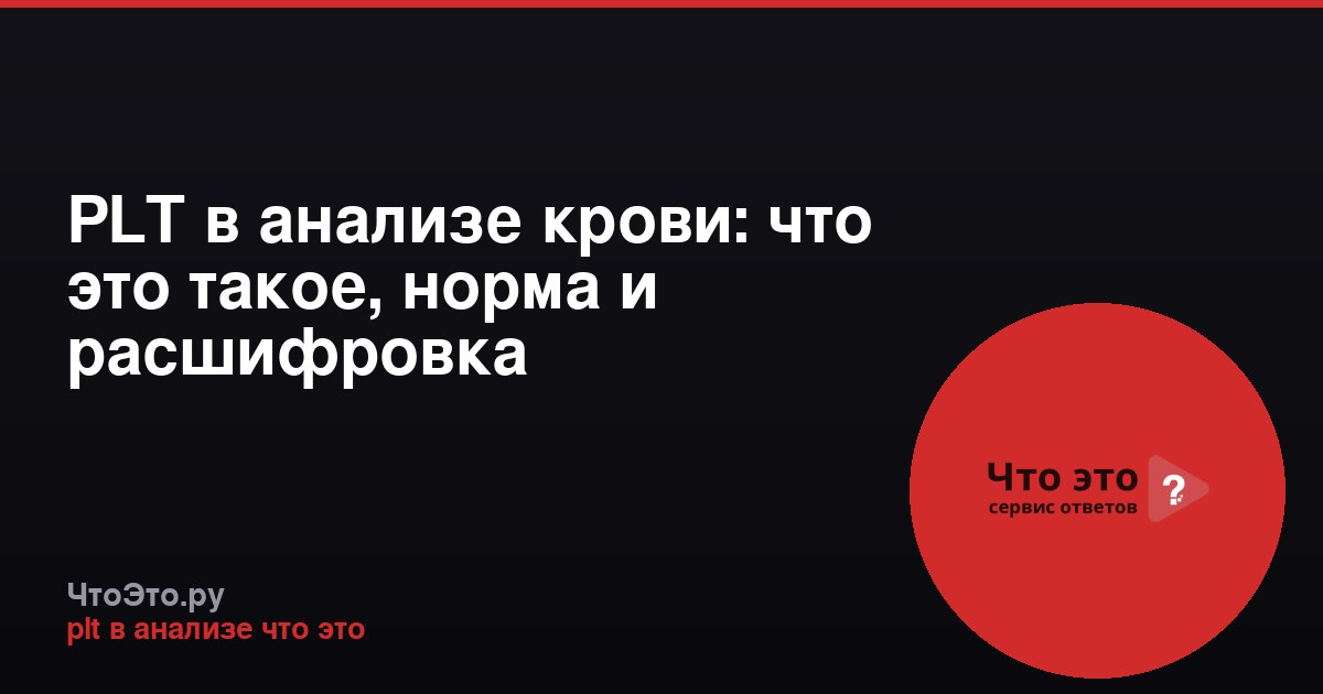 PLT в анализе крови: что это такое, норма и расшифровка