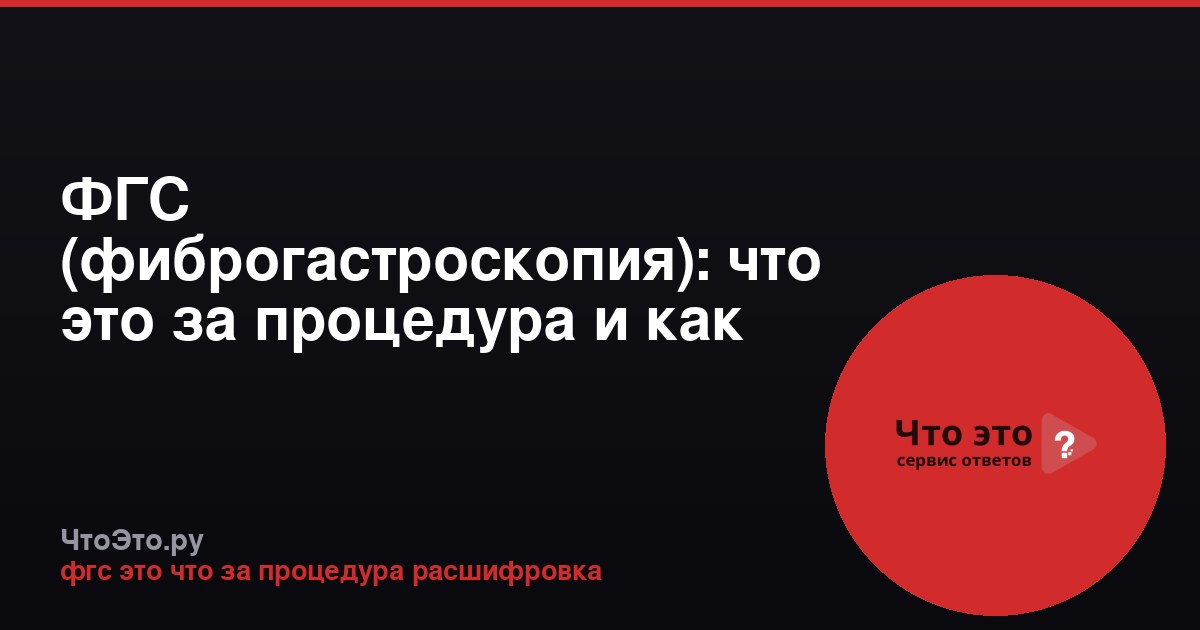 ФГС (фиброгастроскопия): что это за процедура и как её делают