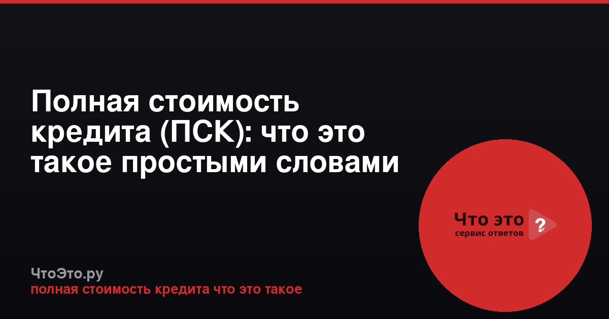 Полная стоимость кредита (ПСК): что это такое простыми словами