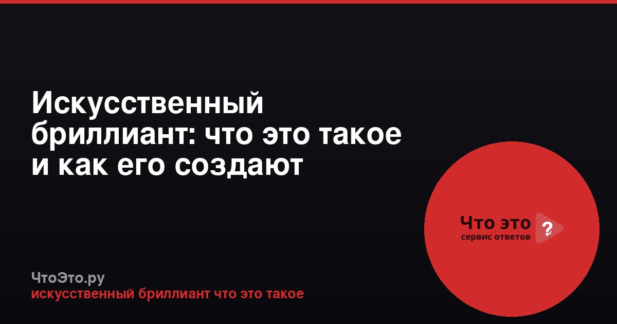 Искусственный бриллиант: что это такое и как его создают