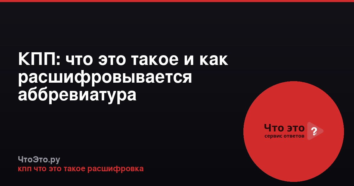 КПП: что это такое и как расшифровывается аббревиатура