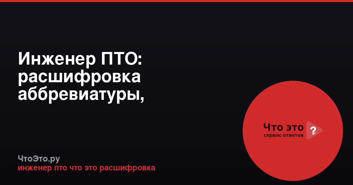 Инженер ПТО: расшифровка аббревиатуры, обязанности и работа