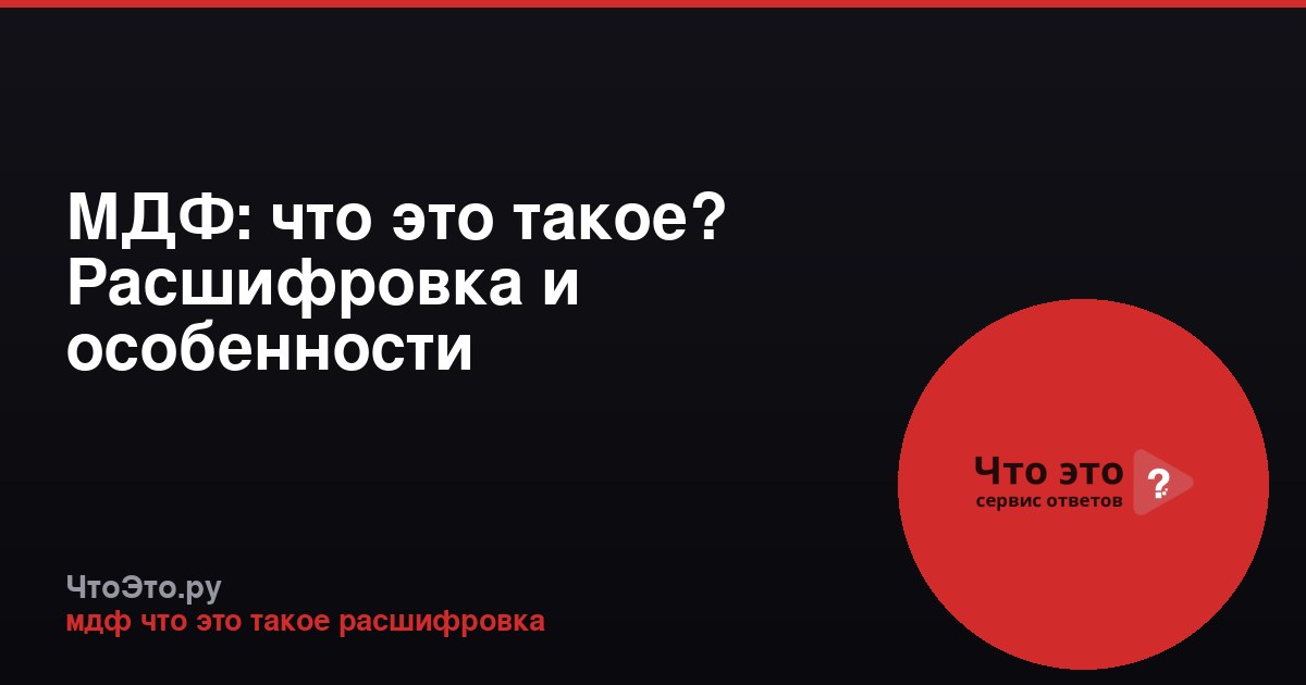 МДФ: что это такое? Расшифровка и особенности