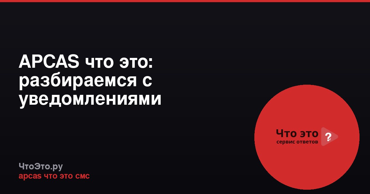 APCAS что это: разбираемся с уведомлениями