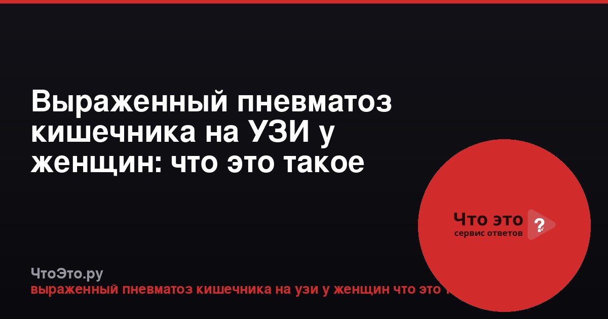 Выраженный пневматоз кишечника на УЗИ у женщин: что это такое