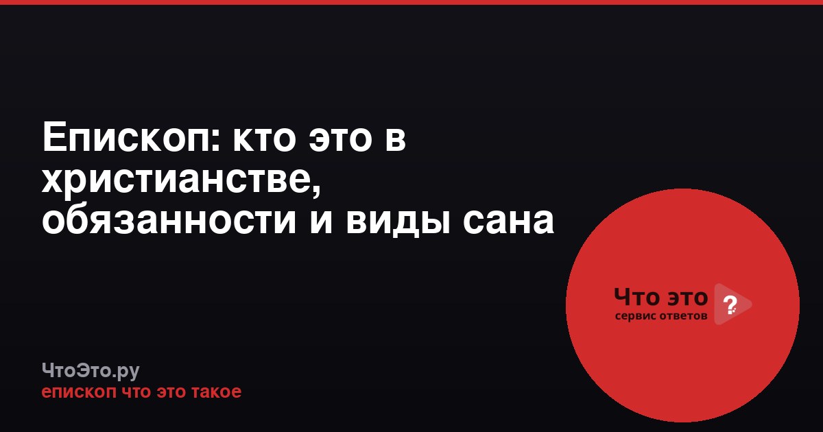 Епископ: кто это в христианстве, обязанности и виды сана