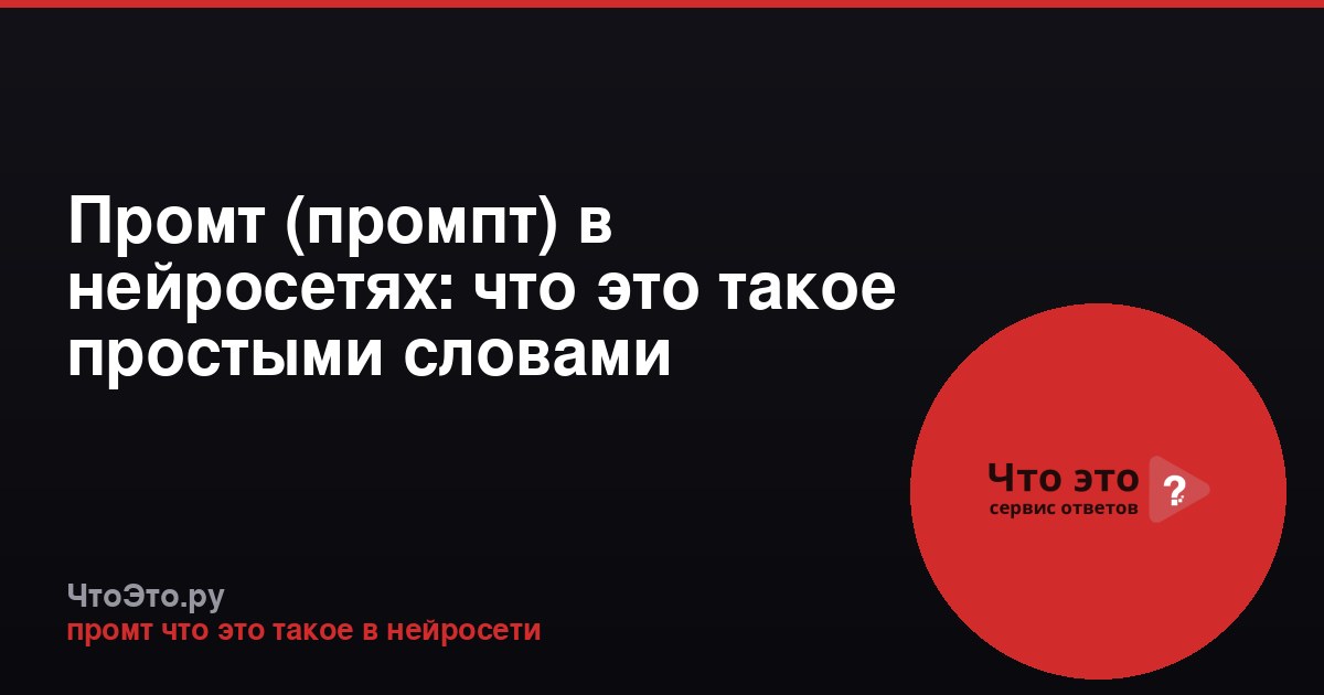 Промт (промпт) в нейросетях: что это такое простыми словами