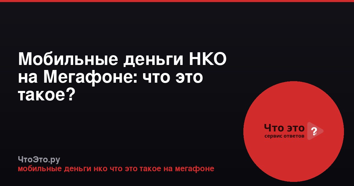 Мобильные деньги НКО на Мегафоне: что это такое?