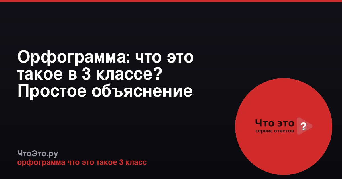 Орфограмма: что это такое в 3 классе? Простое объяснение