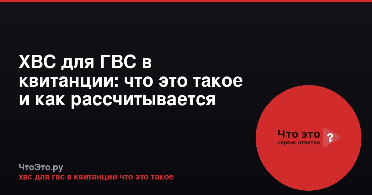 ХВС для ГВС в квитанции: что это такое и как рассчитывается
