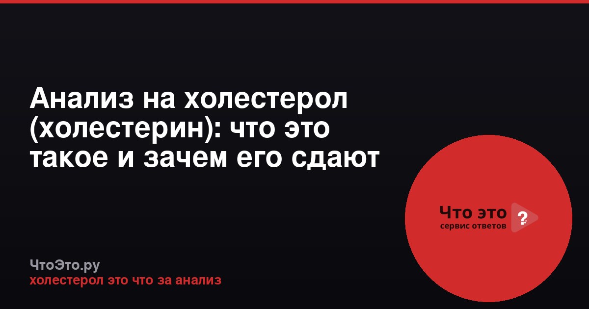 Анализ на холестерол (холестерин): что это такое и зачем его сдают