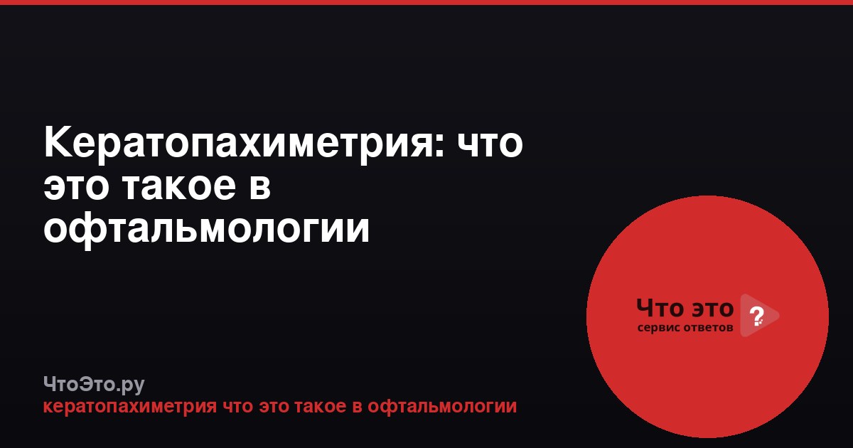 Кератопахиметрия: что это такое в офтальмологии