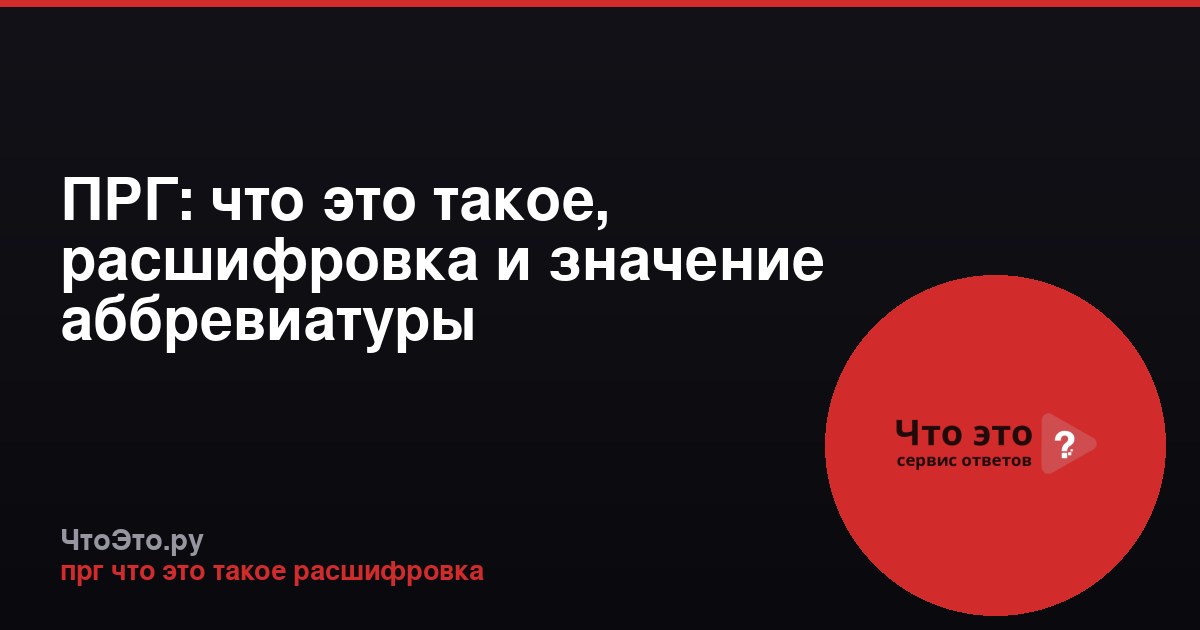 ПРГ: что это такое, расшифровка и значение аббревиатуры