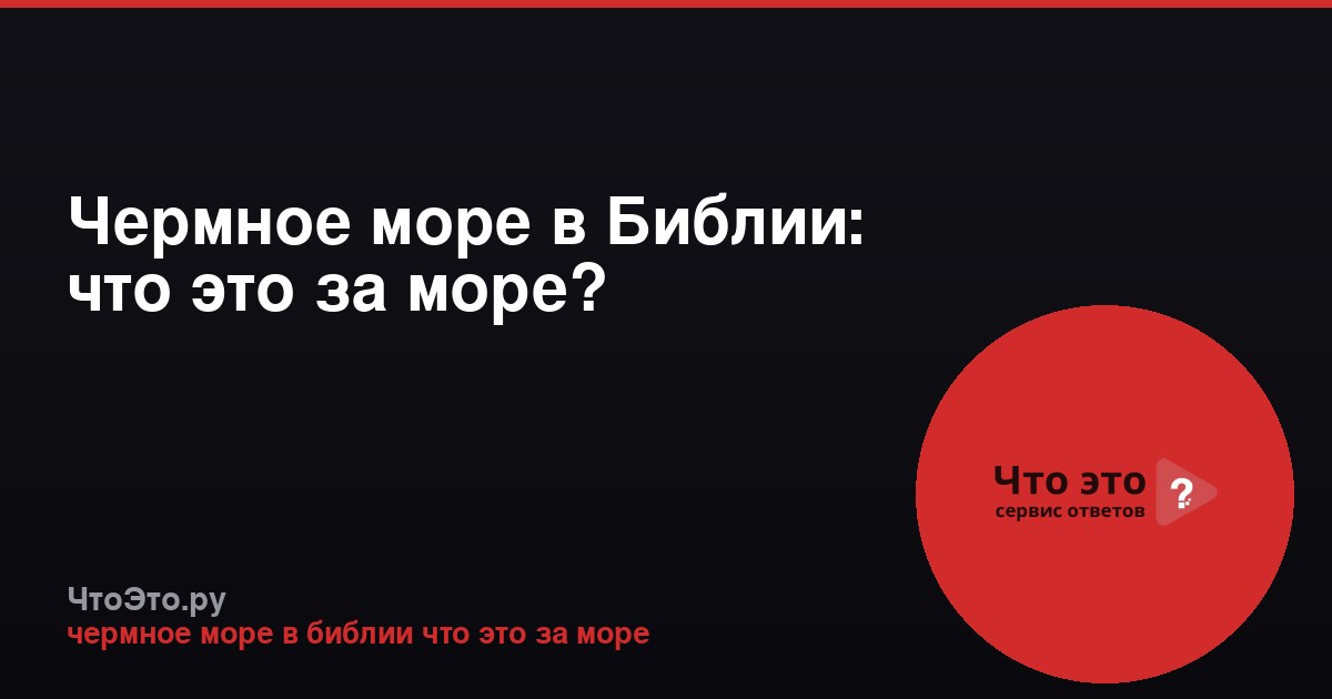 Чермное море в Библии: что это за море?