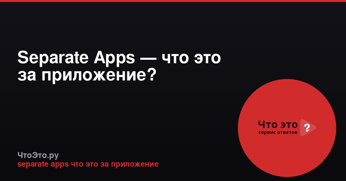 Separate Apps — что это за приложение?