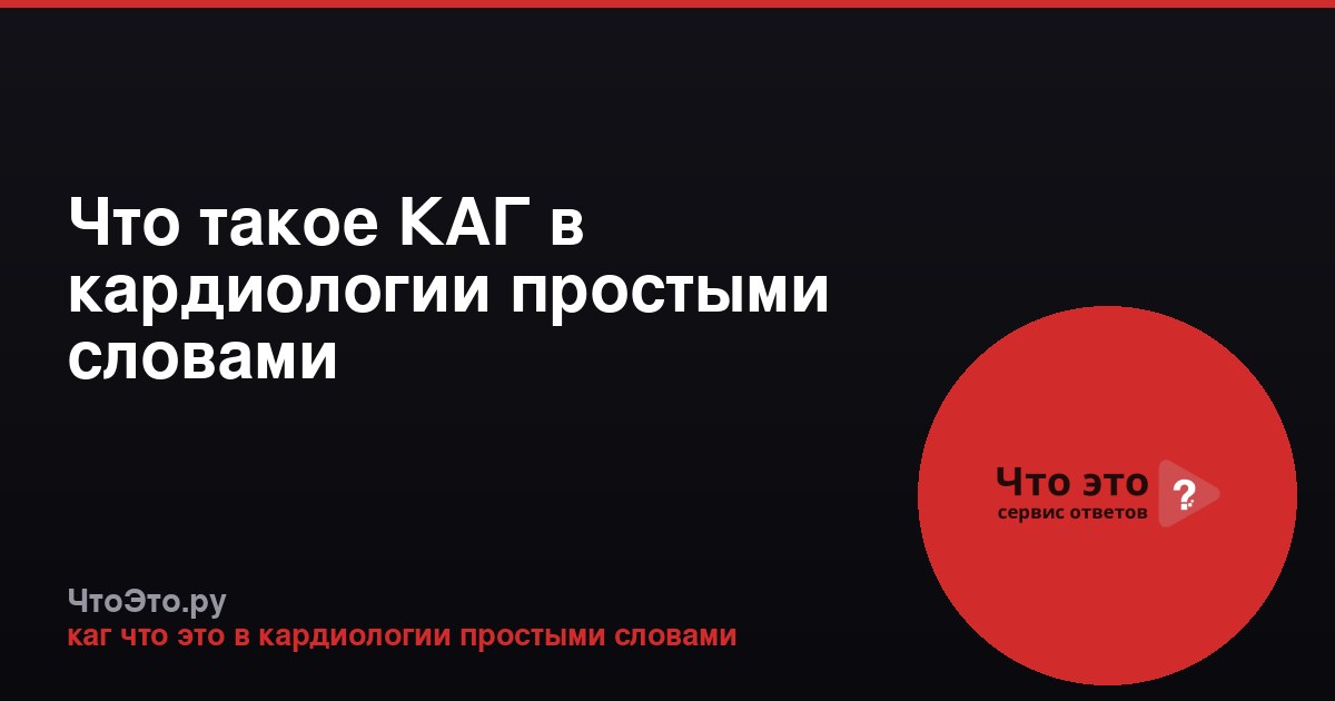 Что такое КАГ в кардиологии простыми словами