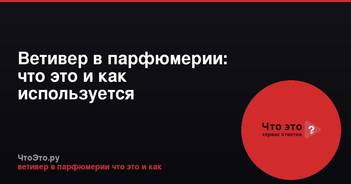 Ветивер в парфюмерии: что это и как используется