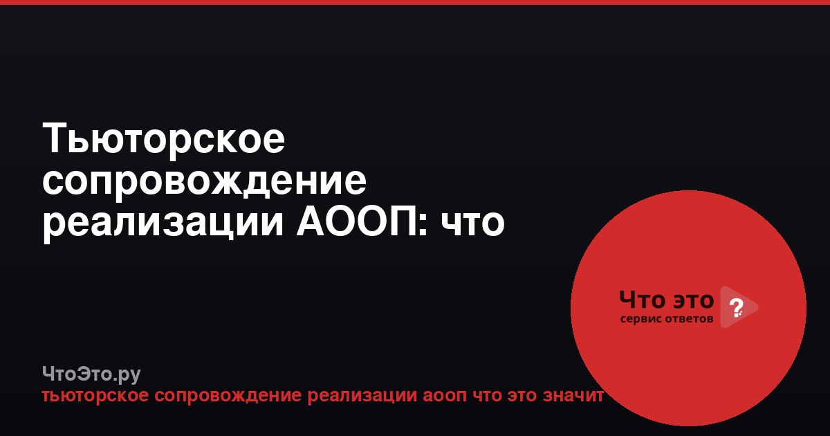 Тьюторское сопровождение реализации АООП: что это значит
