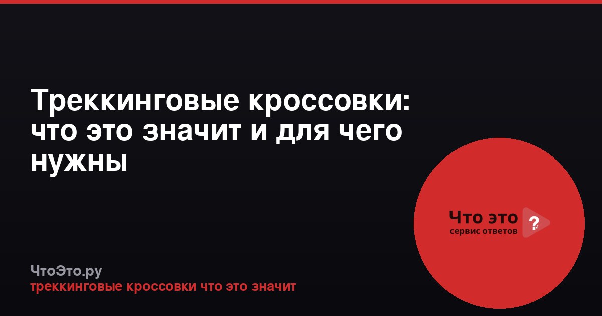 Треккинговые кроссовки: что это значит и для чего нужны