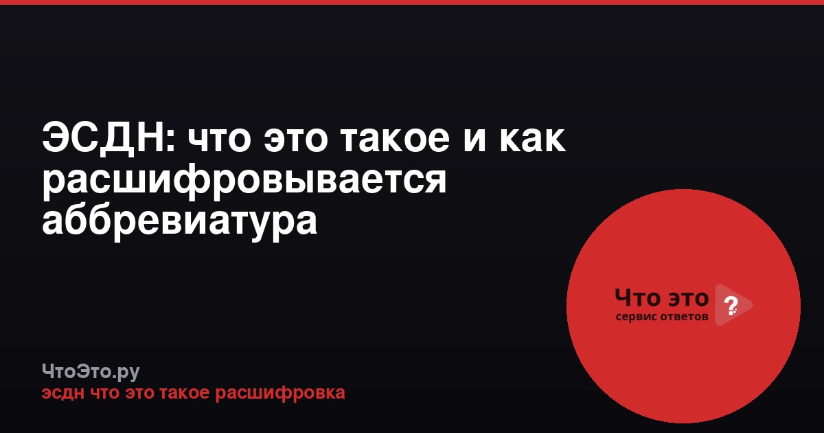 ЭСДН: что это такое и как расшифровывается аббревиатура