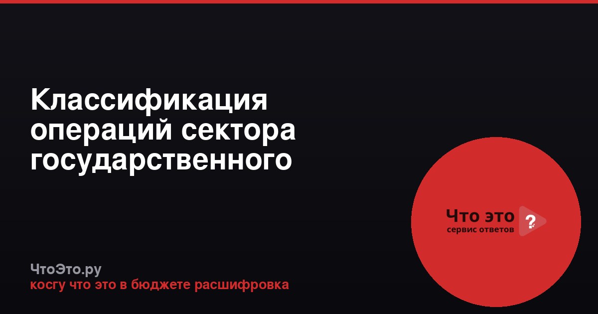 Классификация операций сектора государственного управления (КОСГУ)