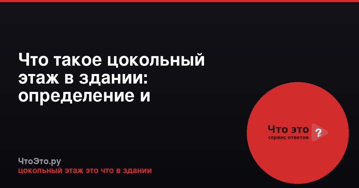 Что такое цокольный этаж в здании: определение и особенности