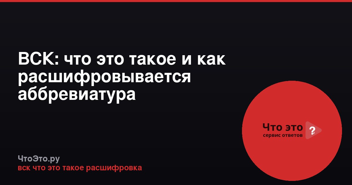 ВСК: что это такое и как расшифровывается аббревиатура