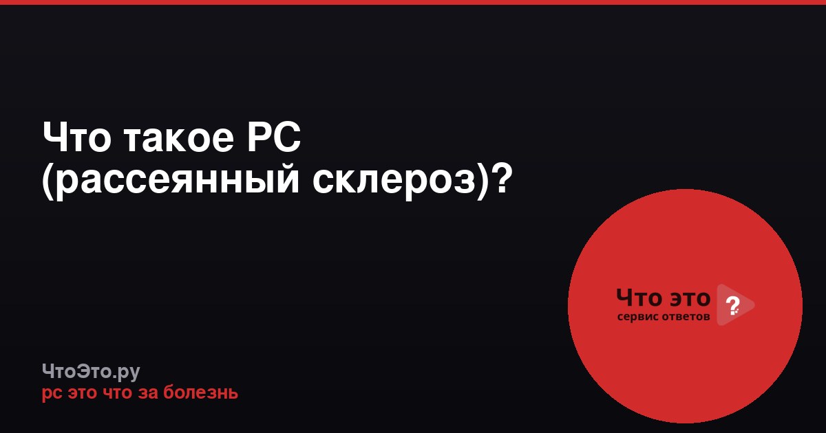 Что такое РС (рассеянный склероз)?