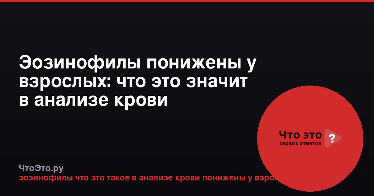 Эозинофилы понижены у взрослых: что это значит в анализе крови