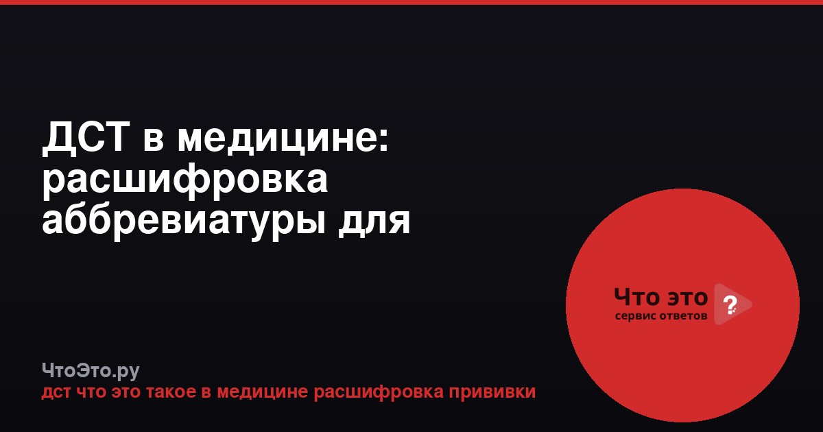 ДСТ в медицине: расшифровка аббревиатуры для прививки и пробы